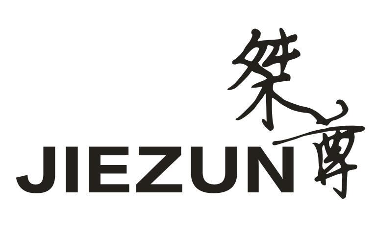 桀尊