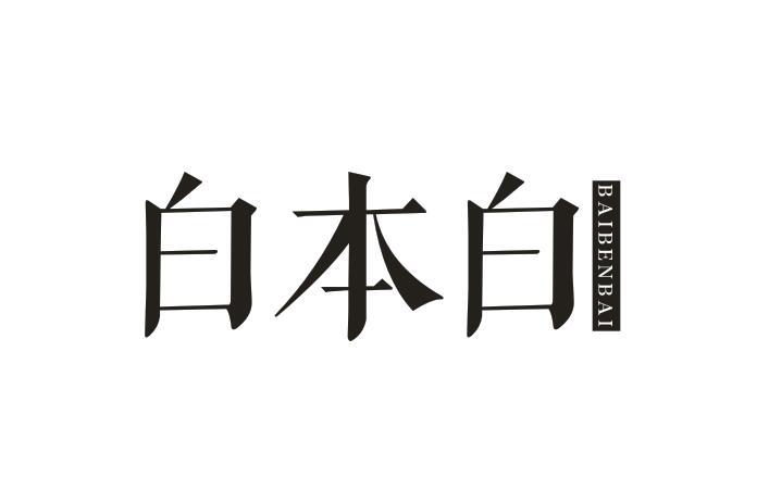 白本白