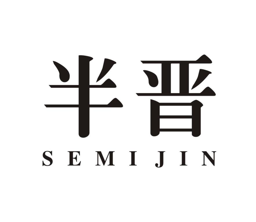 半晋 SEMIJIN