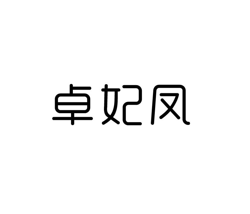 卓妃凤