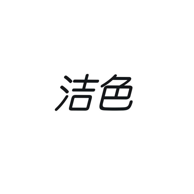 洁色