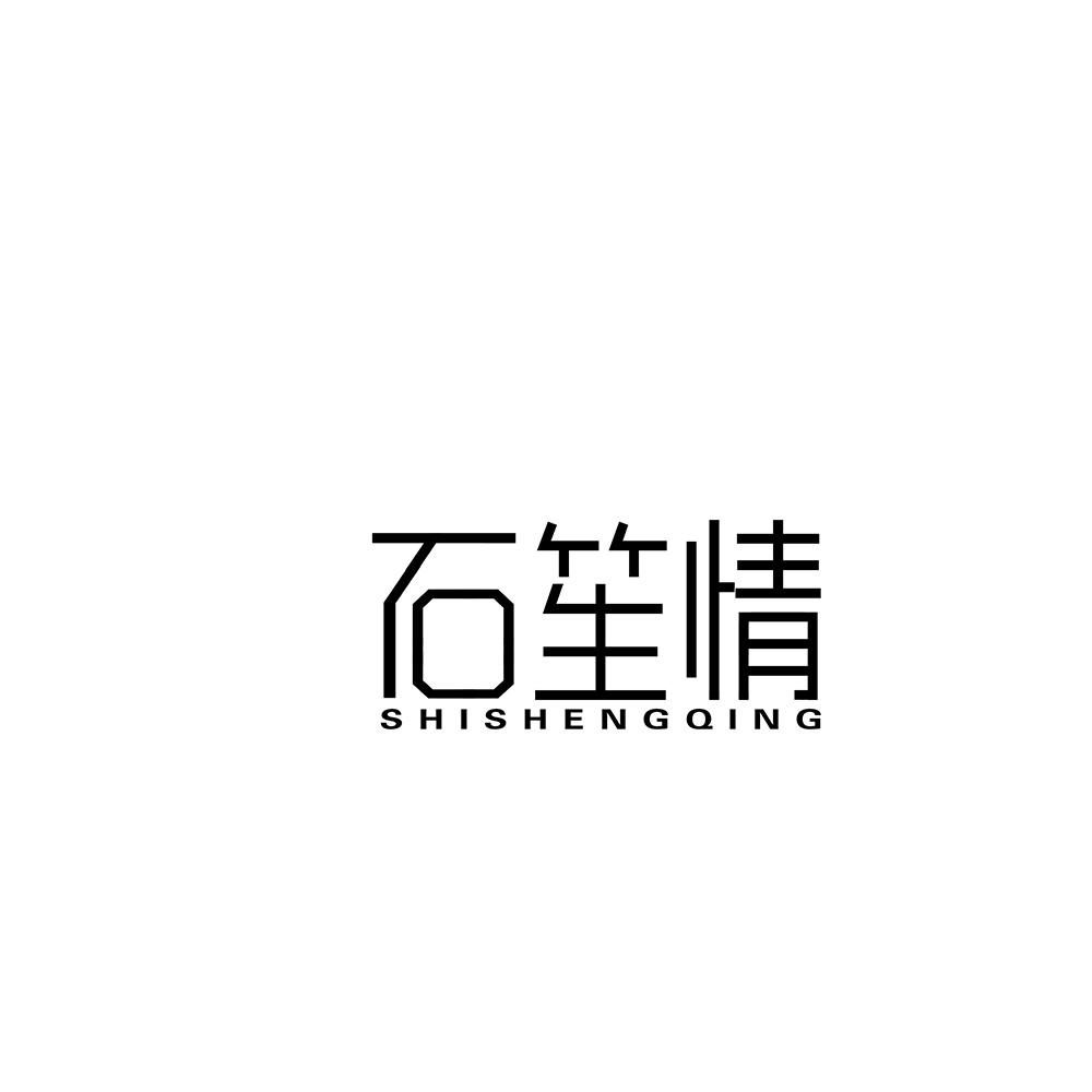 石笙情