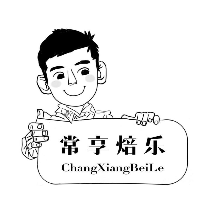 常享焙乐