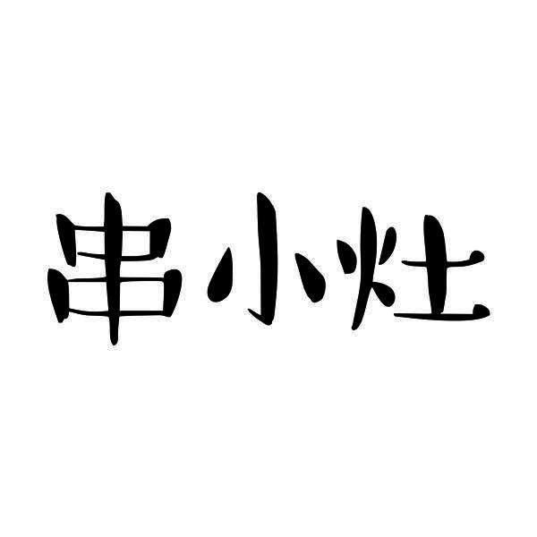 串小灶