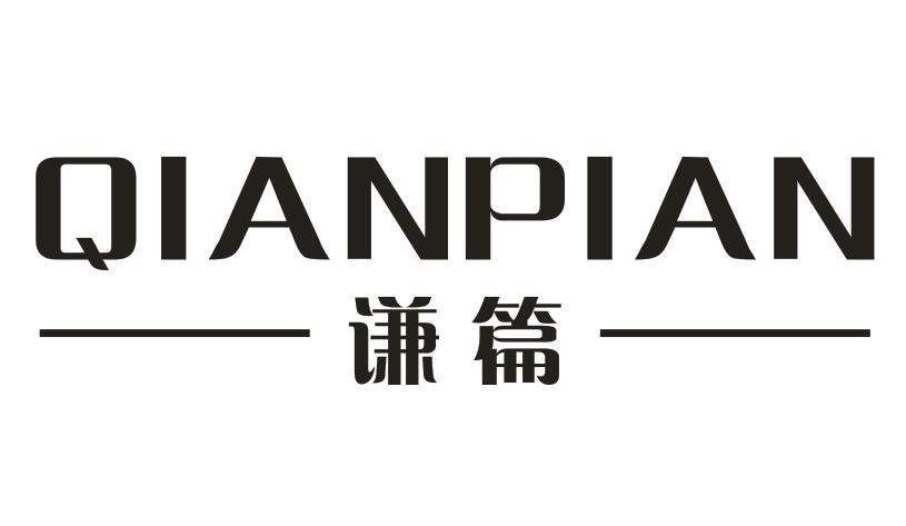 谦篇