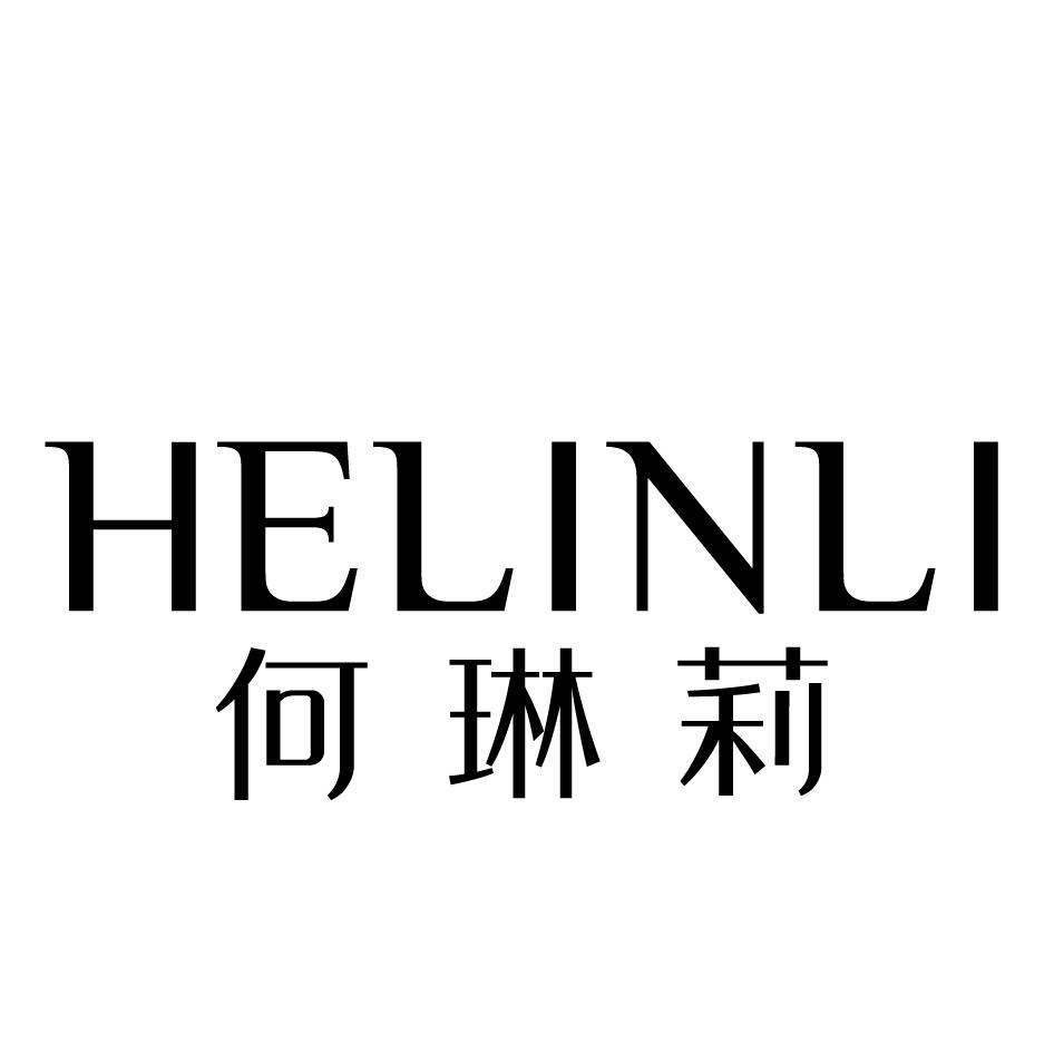 何琳莉