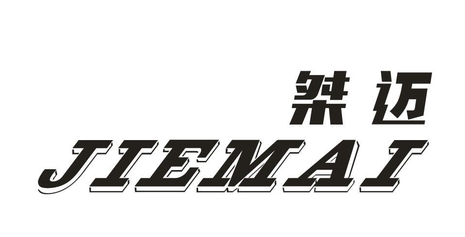桀迈