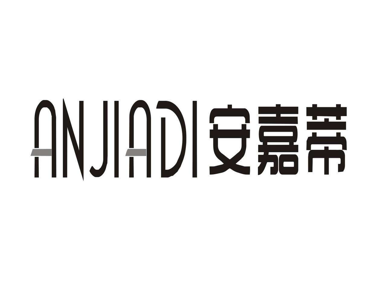 安嘉蒂