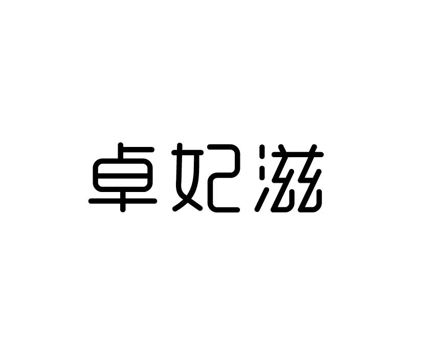 卓妃滋