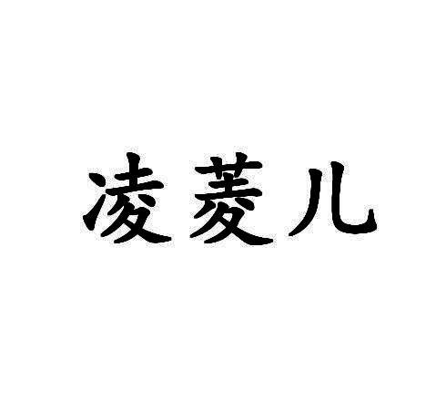 凌菱儿