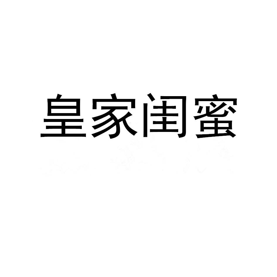 皇家闺蜜