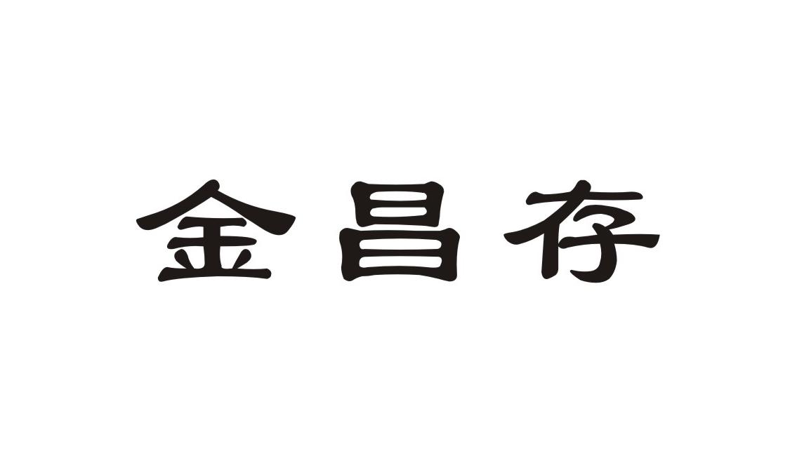 金昌存