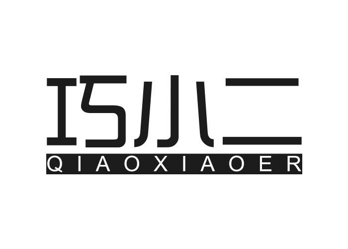 巧小二QIAOXIAOER
