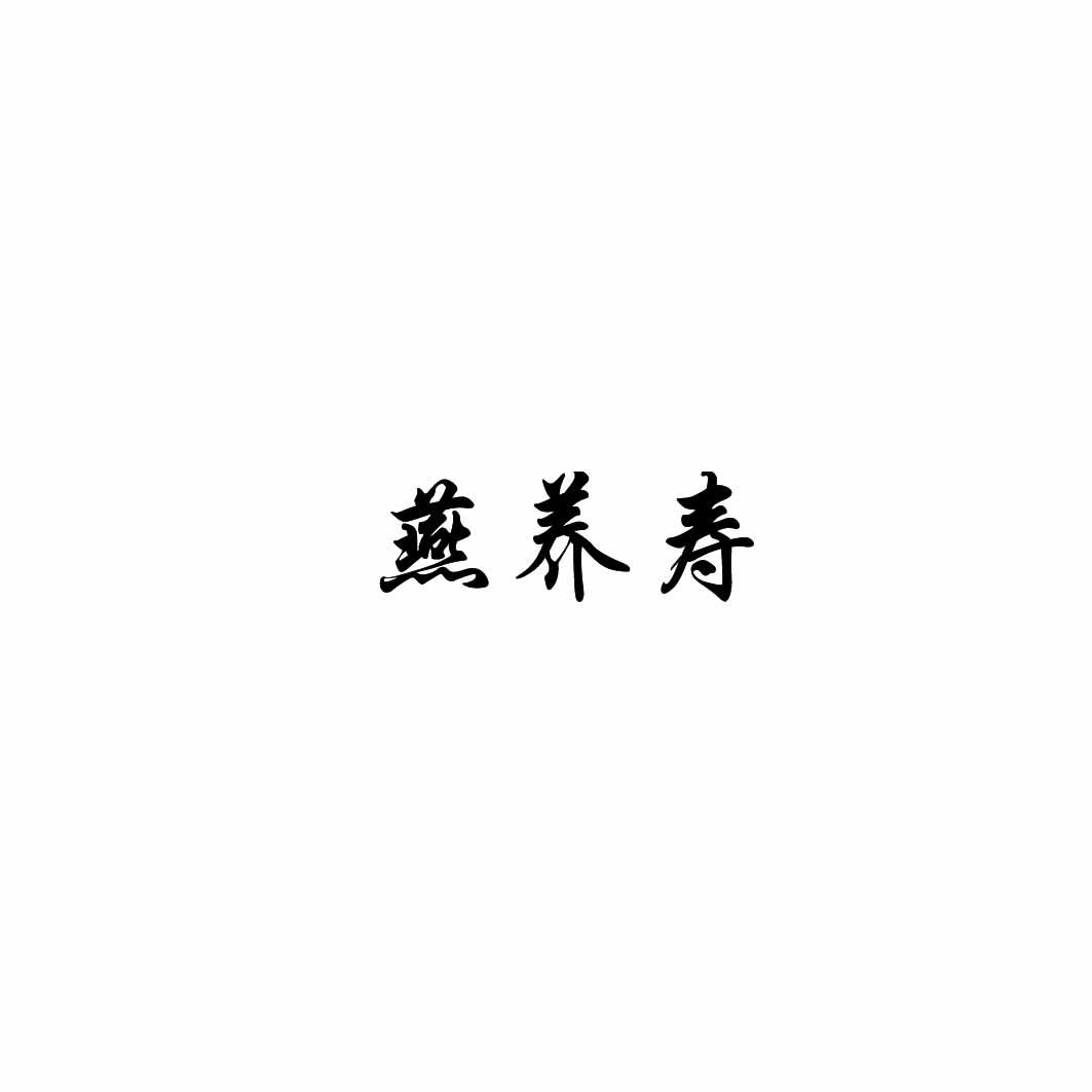 燕养寿