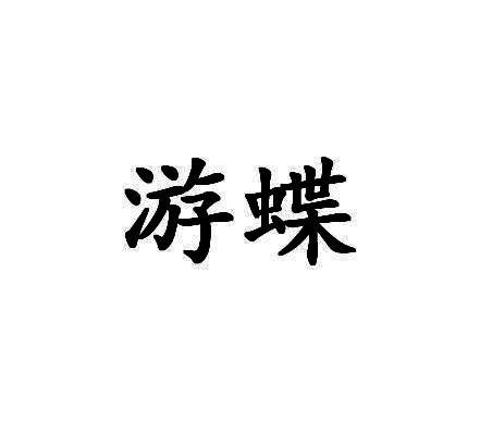 游蝶