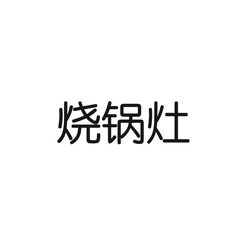 烧锅灶