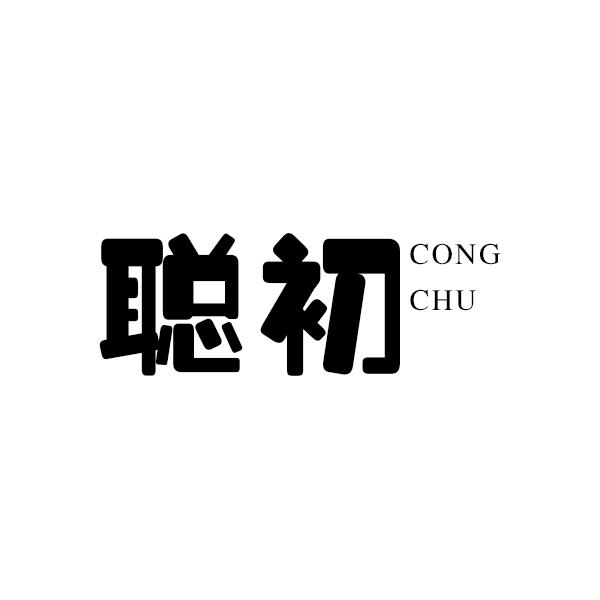 聪初