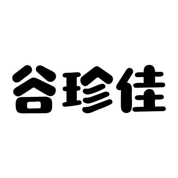 谷珍佳