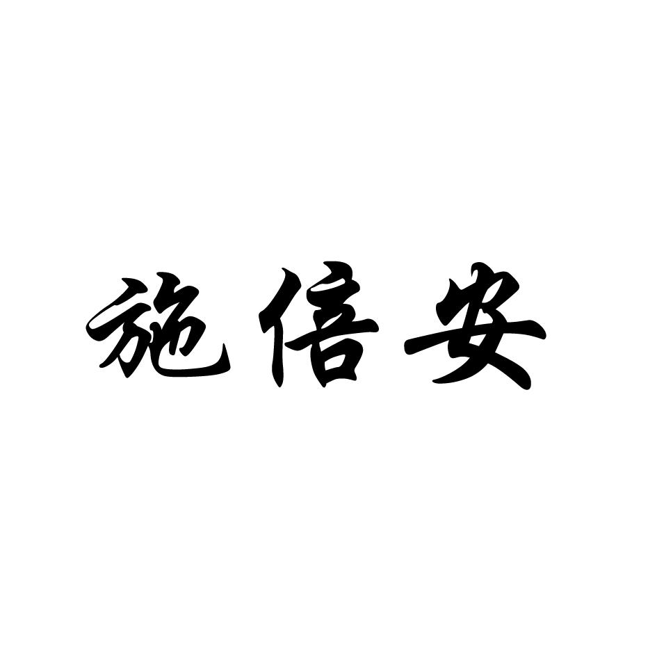 施倍安