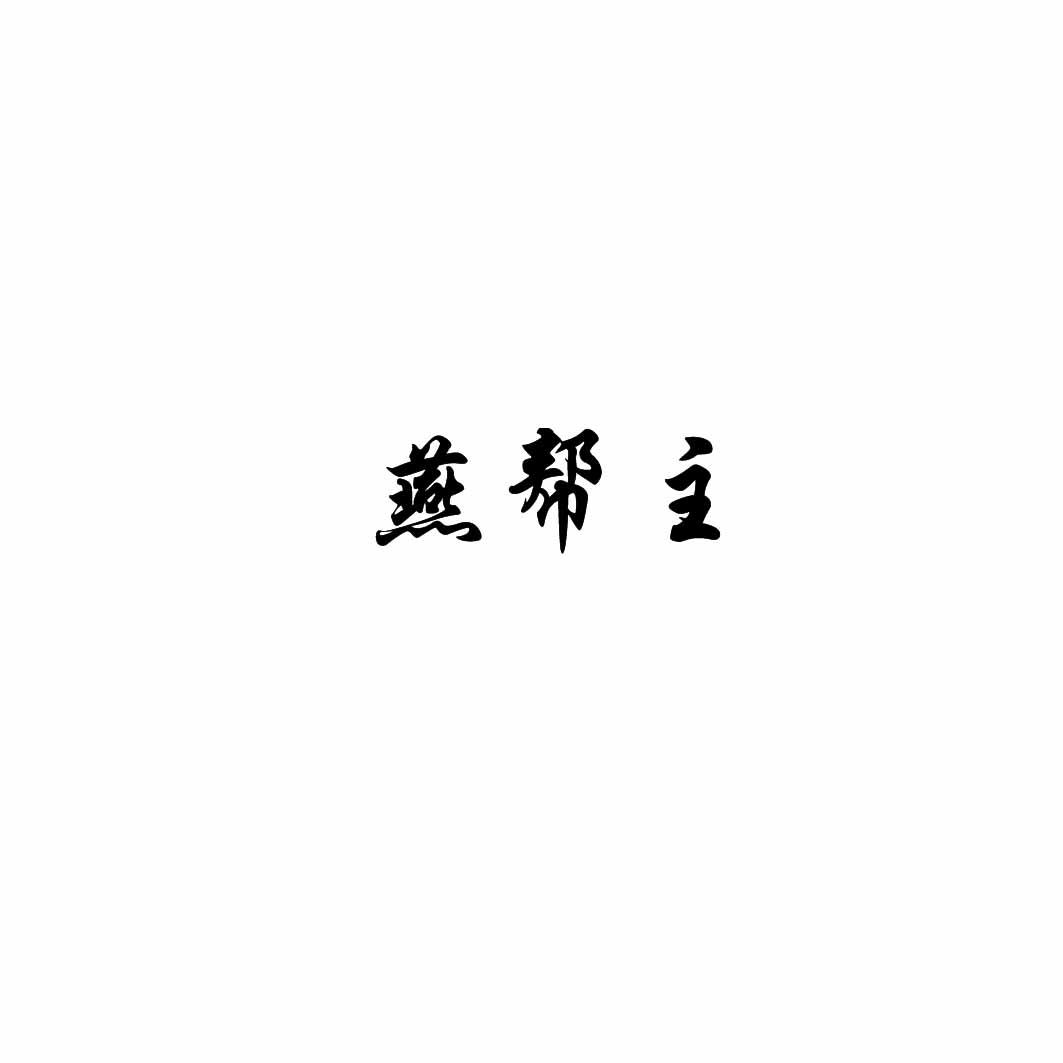 燕帮主