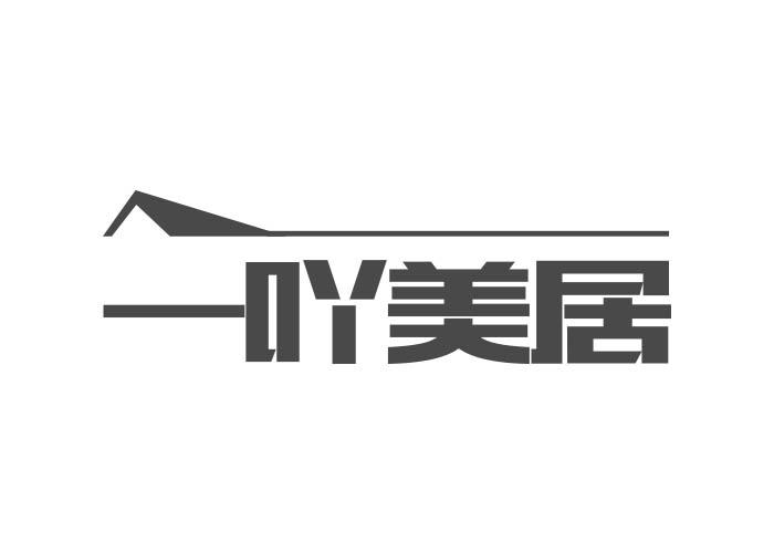 一吖美居