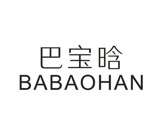  巴宝晗