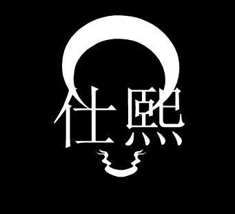 仕熙