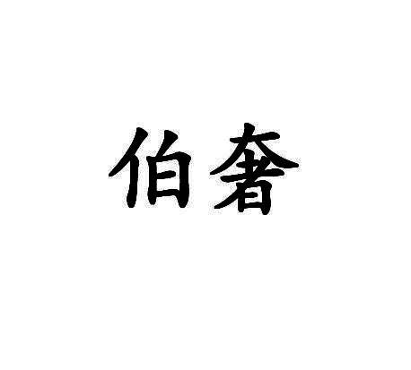 伯奢