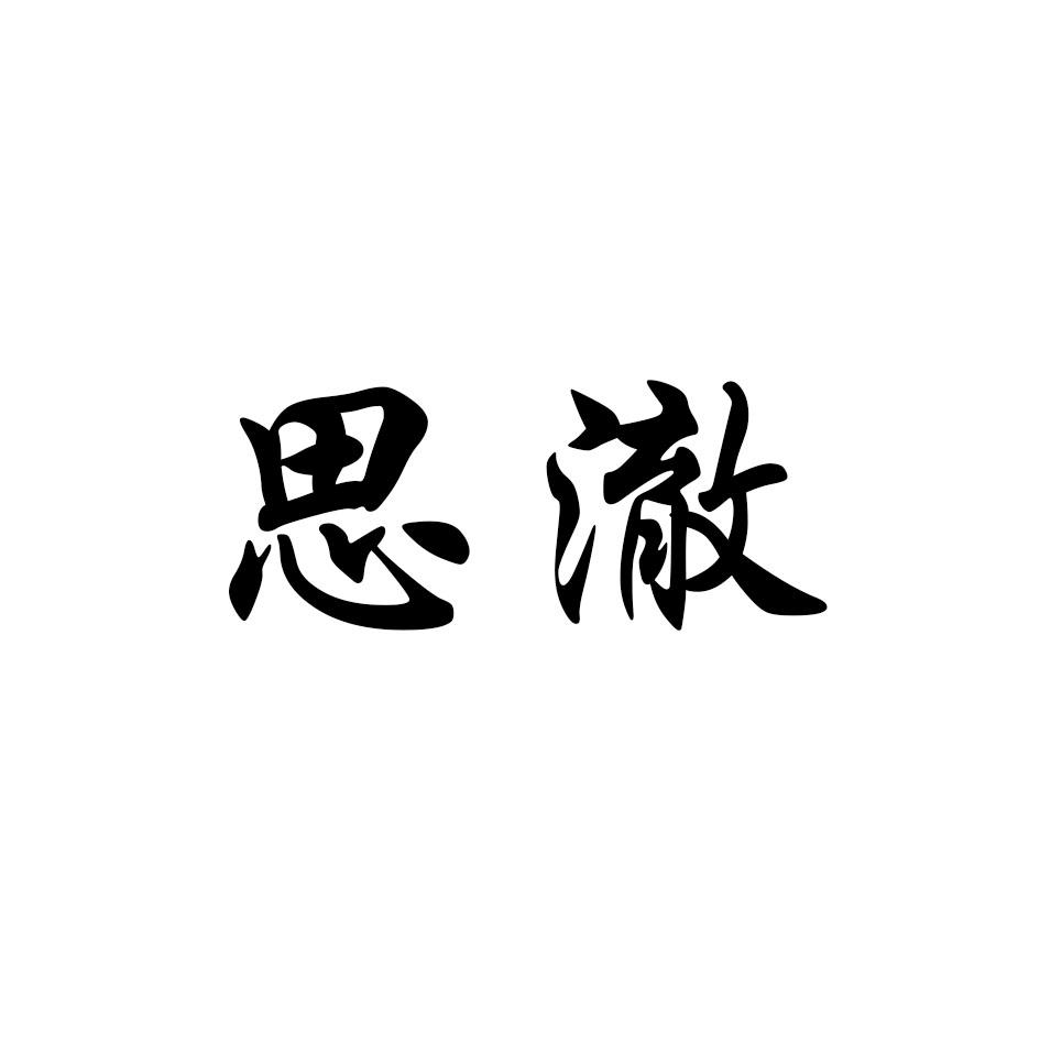 思澈