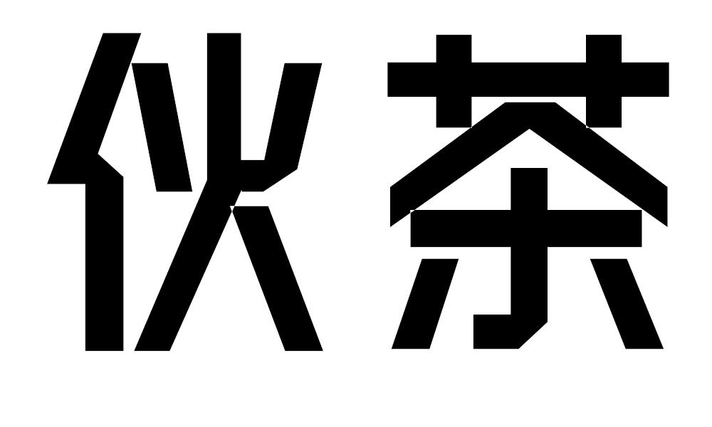 伙茶