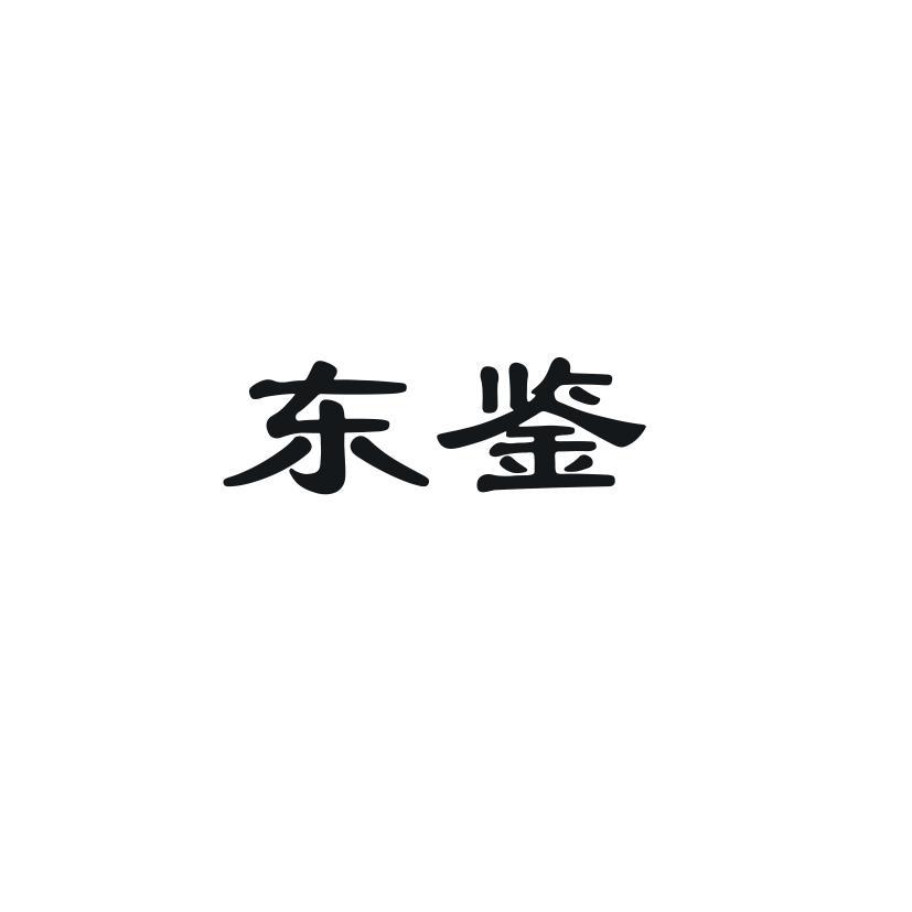 东鉴