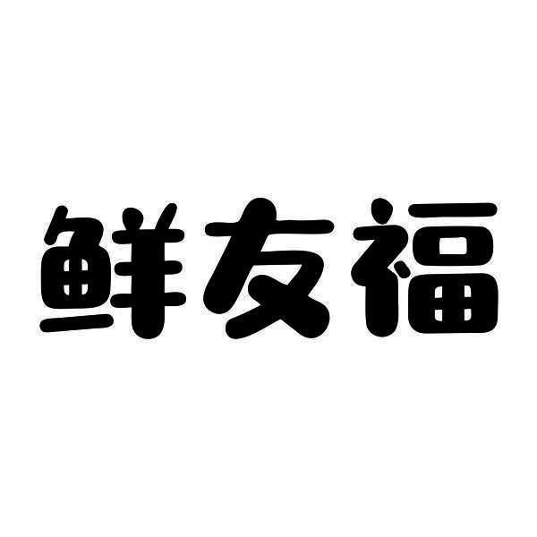 鲜友福