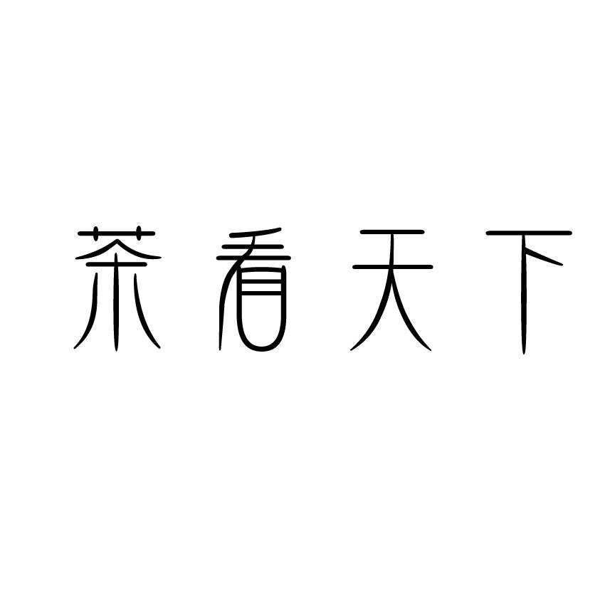 茶看天下