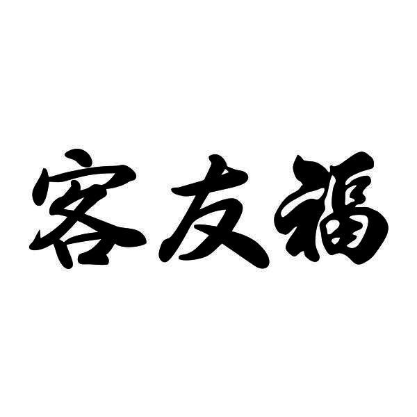 客友福