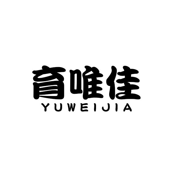 育唯佳