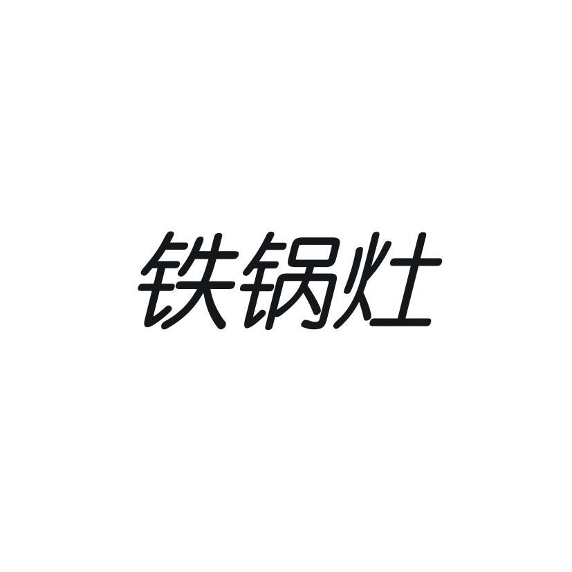 铁锅灶