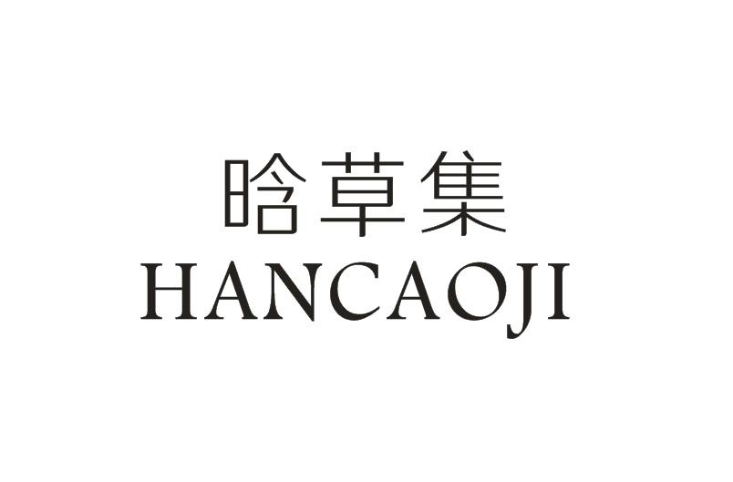  晗草集