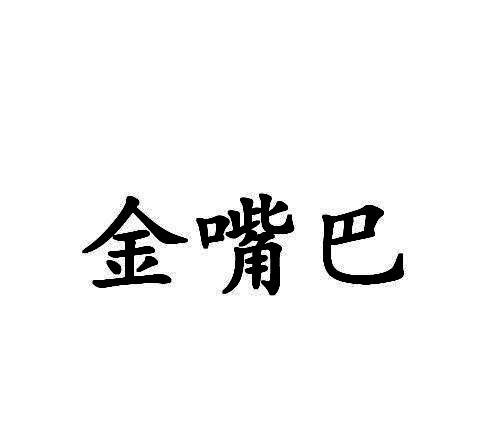 金嘴巴