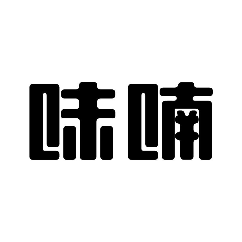 味喃