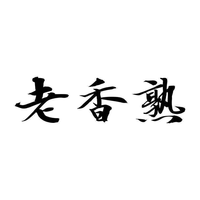 老香熟