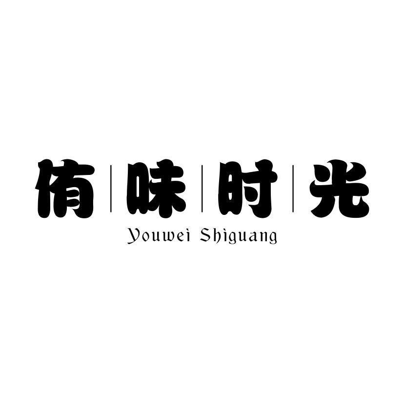 侑味时光