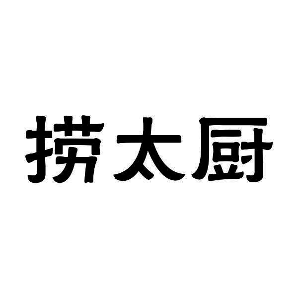 捞太厨
