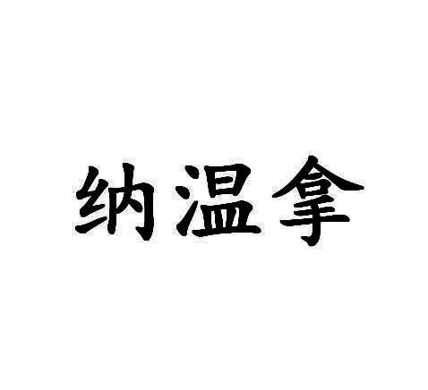 纳温拿