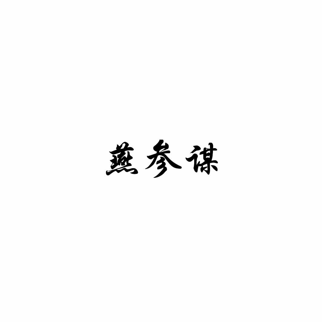 燕参谋
