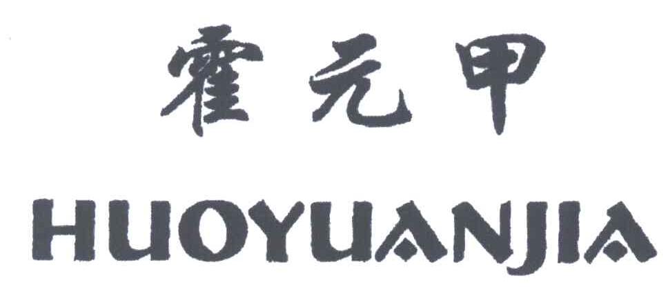 霍元甲