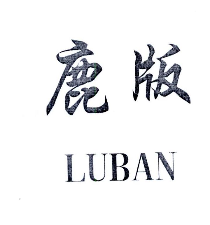 鹿版