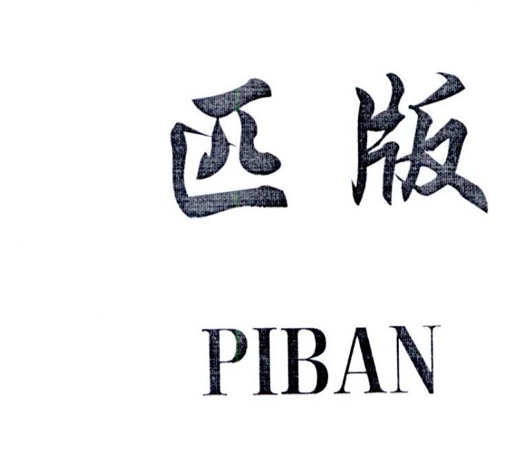 匹版