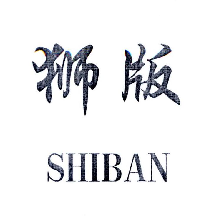 狮版