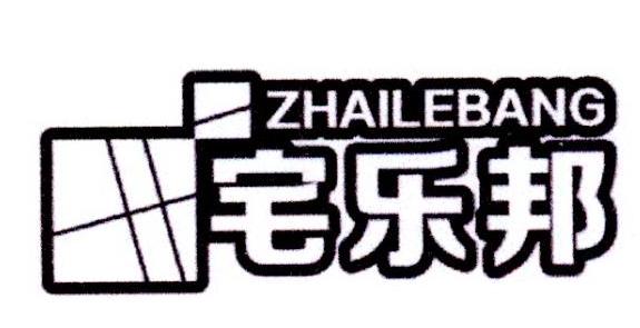 宅乐邦