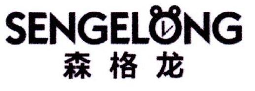 森格龙